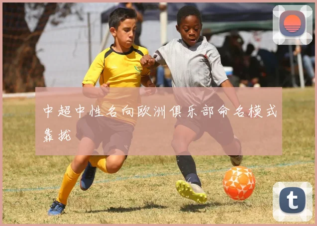 中超中性名向欧洲俱乐部命名模式靠拢