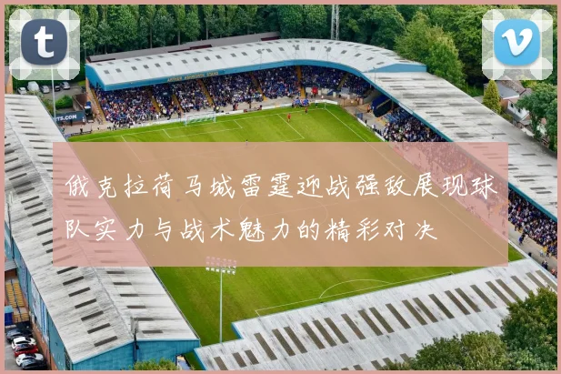 俄克拉荷马城雷霆迎战强敌展现球队实力与战术魅力的精彩对决