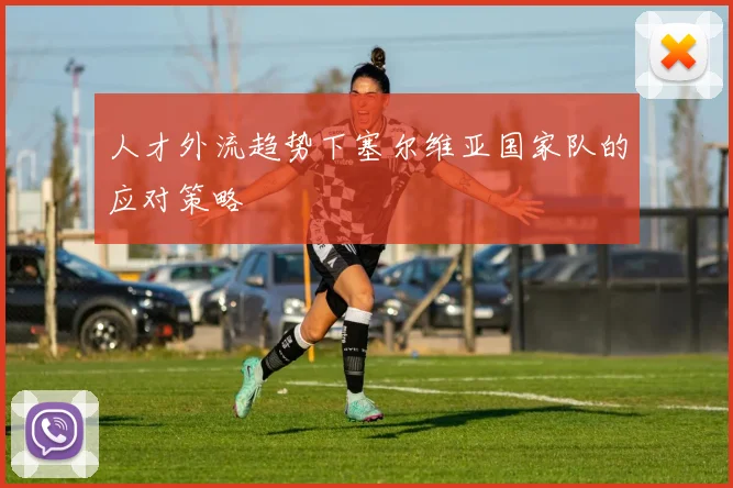 人才外流趋势下塞尔维亚国家队的应对策略