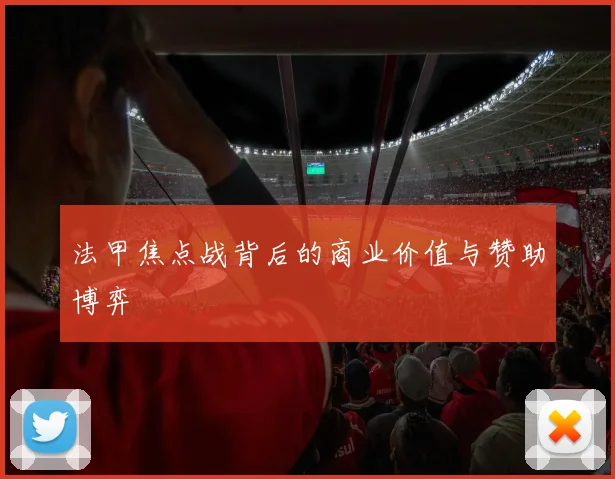 法甲焦点战背后的商业价值与赞助博弈