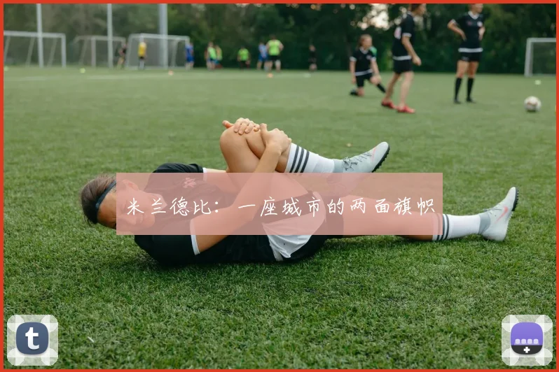 米兰德比：一座城市的两面旗帜