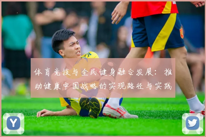 体育竞技与全民健身融合发展：推动健康中国战略的实现路径与实践探索