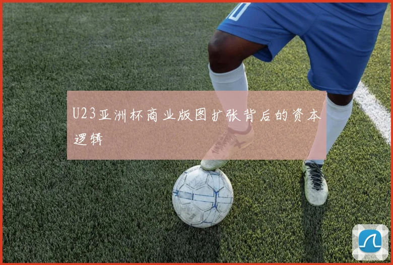 U23亚洲杯商业版图扩张背后的资本逻辑