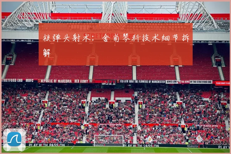 核弹头射术：舍甫琴科技术细节拆解