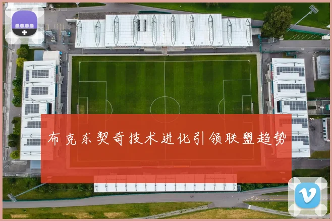 布克东契奇技术进化引领联盟趋势