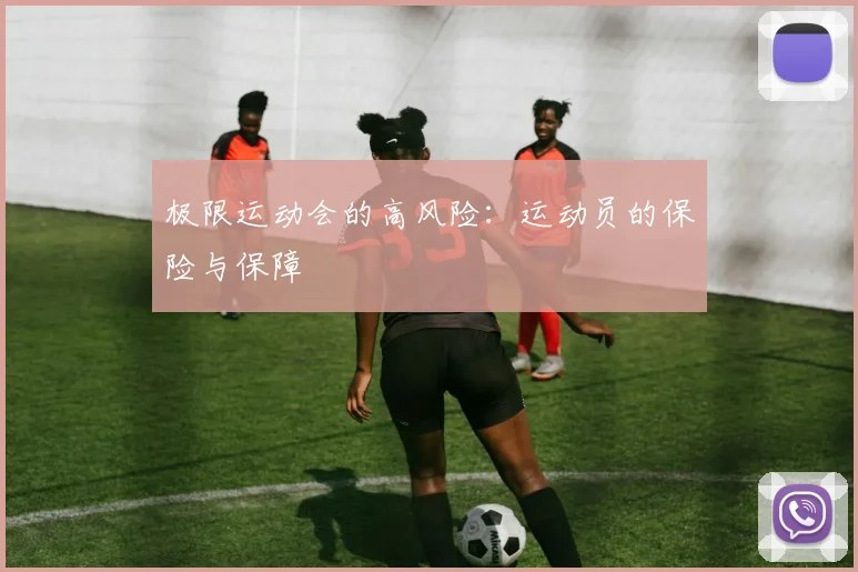 极限运动会的高风险：运动员的保险与保障