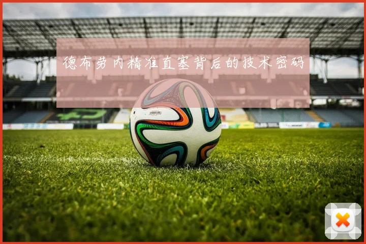 德布劳内精准直塞背后的技术密码
