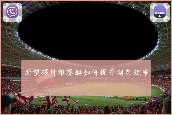 新型碳纤维赛艇如何提升划桨效率