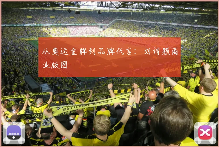 从奥运金牌到品牌代言：刘诗颖商业版图