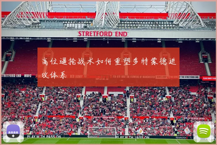高位逼抢战术如何重塑多特蒙德进攻体系