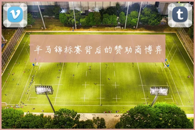 半马锦标赛背后的赞助商博弈