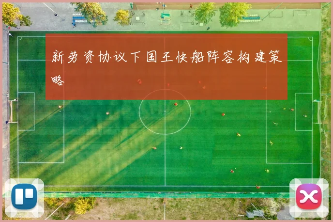 新劳资协议下国王快船阵容构建策略